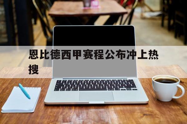 恩比德西甲赛程公布冲上热搜的简单介绍 恩比德西甲赛程公布冲上热搜的简单介绍